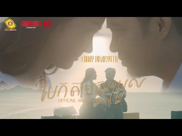 បែកតាមសម្រួល - ឆាយ វីរៈយុទ្ធ ( Official MV )