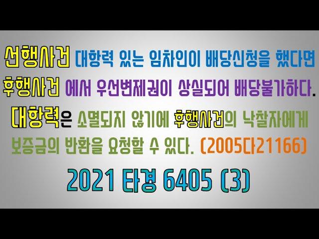 선행경매사건 선순위임차인 우선변제권 행사 후 후행경매사건에서 우선변제권 상실여부