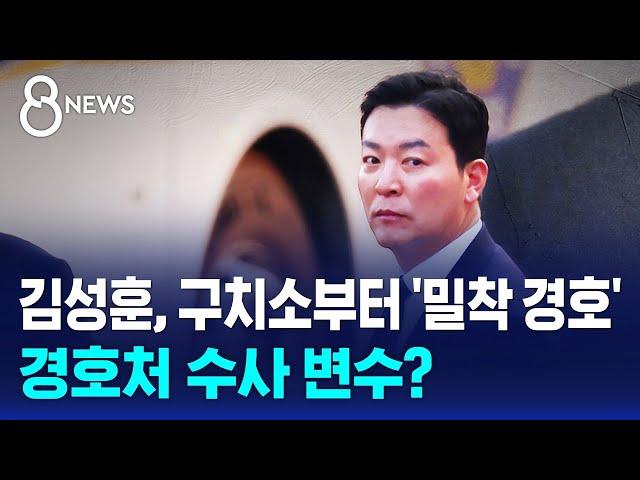 김성훈, 구치소부터 '밀착 경호'…경호처 수사 변수? / SBS 8뉴스