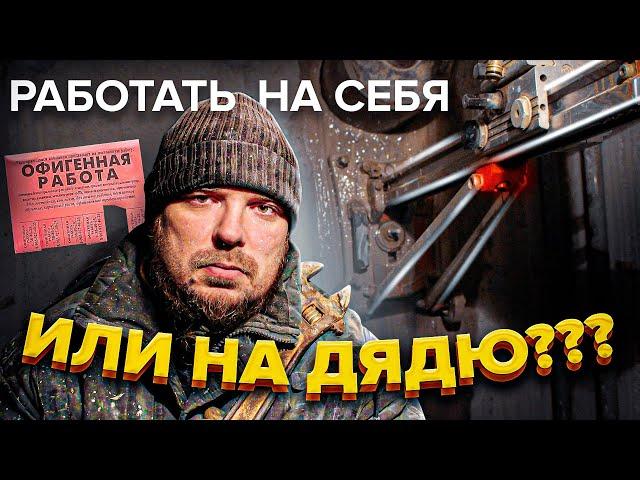 Работать на себя или на дядю? Свой бизнес или РАБота?