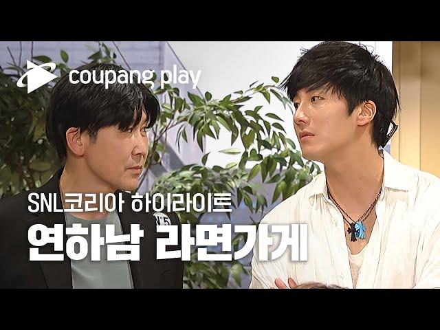 SNL 코리아 시즌2 정일우 하이라이트 | 연하남 라면가게ㅣ SNL 코리아 하이라이트 | 쿠팡플레이 오리지널 | 쿠팡