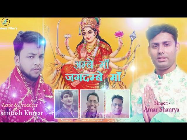 Amabe maa Jagdambe maa/hindi devi geet/Amar Saaurya/Ashutosh kumar