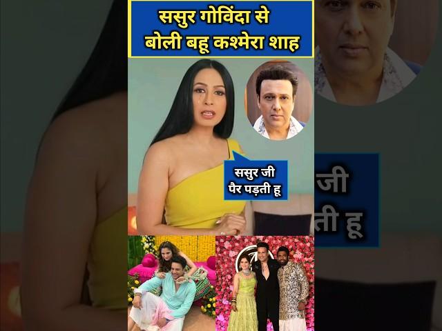 Kashmera shah reaction on govinda in arti singh marriage #govinda #artisingh #shorts #shortsfeed