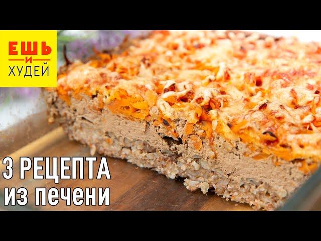 Ешь и Худей! Три Простых и Вкусных Рецепта из КУРИНОЙ Печени! ПП ОБЕД и УЖИН!