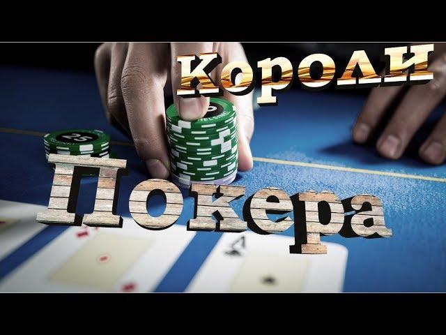 Короли Покера Топ 10 Игроков