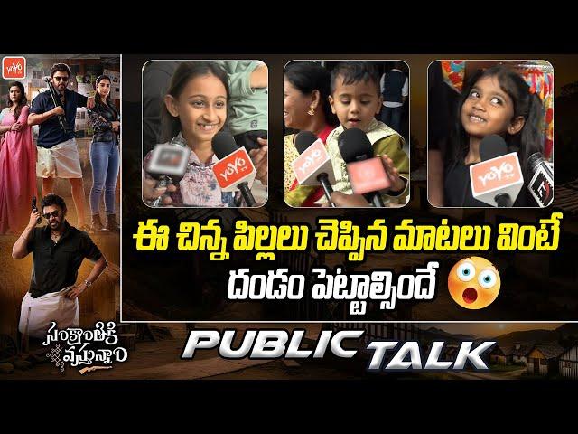 Small Kids Cute Review On Sankranthiki Vastunam | Venkatesh | Anil Ravipudi | Dil Raju | YOYO TV