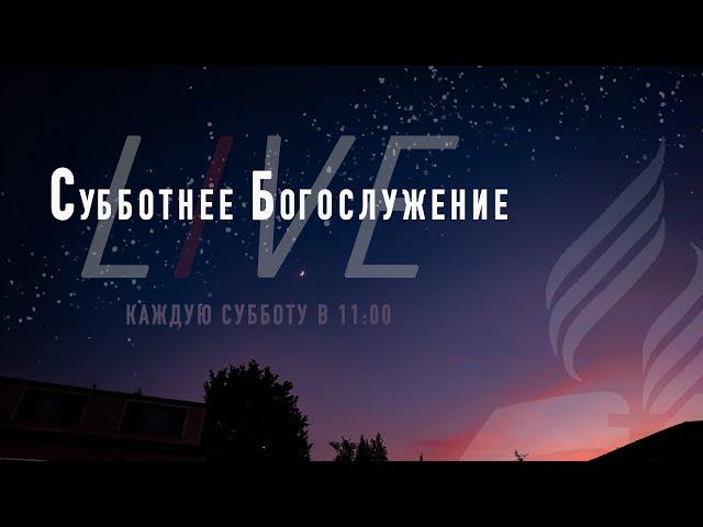 Субботнее Богослужениe | 08 Июня  2024 |  LIVE STREAM