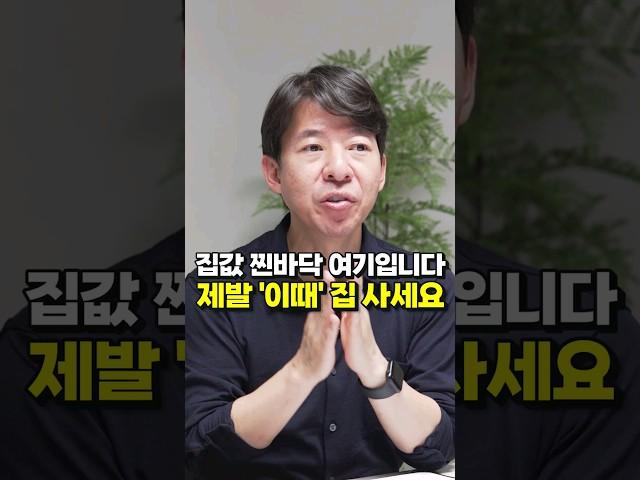 집값 찐바닥 여기입니다, 제발 '이때' 집 사세요 (이광수 위원)