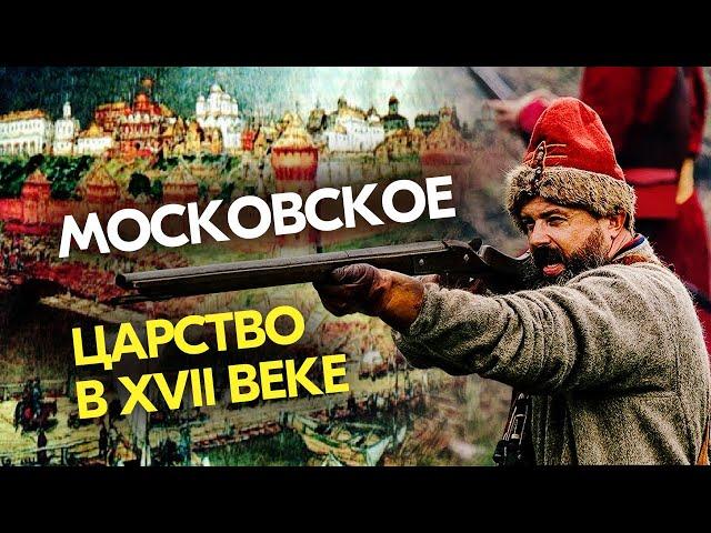 Московское царство в XVII веке #история #историяроссии