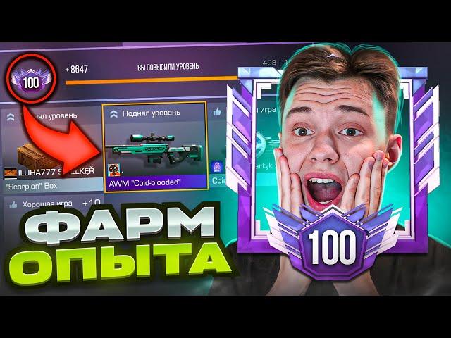 АПНУЛ 100 УРОВНЕЙ ЗА 14 ДНЕЙ!!! ФАРМ ОПЫТА В STANDOFF 2 / СТАНДОФФ 2