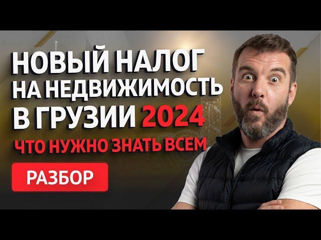 Полный гид по налогам на недвижимость в Грузии 2024: Всё, что вы должны знать