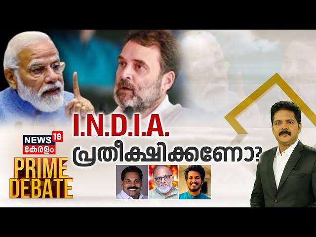 Prime Debate LIVE | I.N.D.I.A. പ്രതീക്ഷിക്കണോ? | Lok Sabha Election 2024 Phase 5 | Manjush Gopal