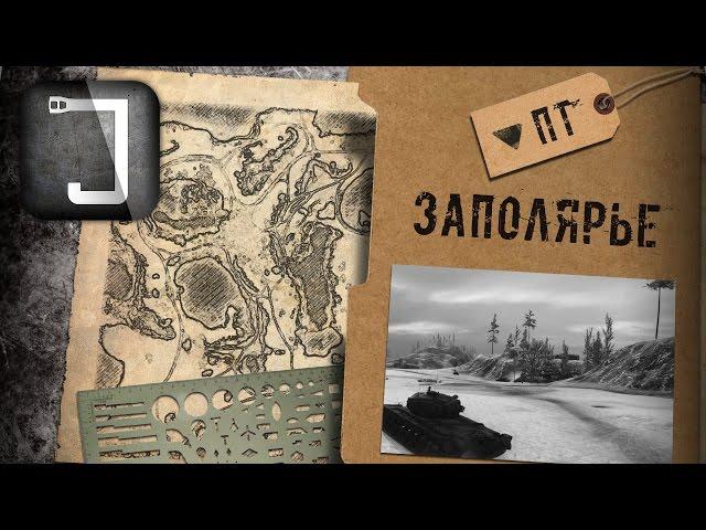 WoT: карты. Заполярье (ПТ-САУ)