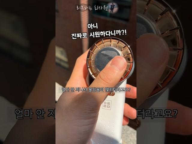 휴대용 에어컨 선풍기가 있다고?? #진혹거 #여름 #필수템