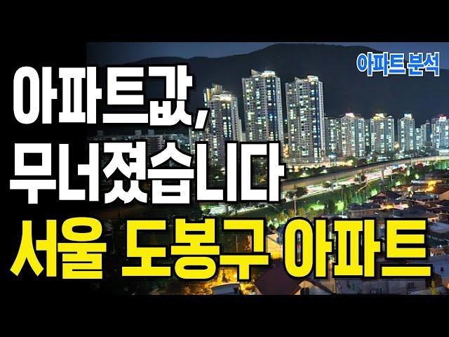 "집값이 무너지고 있습니다" 눈물의 서울시 도봉구 추천 아파트 10곳 #아파트 #서울시 #도봉구 #부동산분석