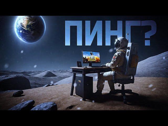 ИГРАЮ В PUBG С ЛУНЫ