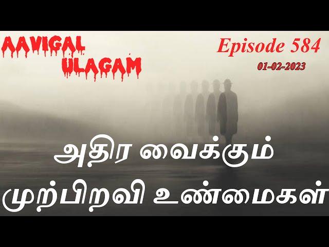 அதிர வைக்கும் முற்பிறவி உண்மைகள் | Aavigal Ulagam - 584 (01-02-2023)