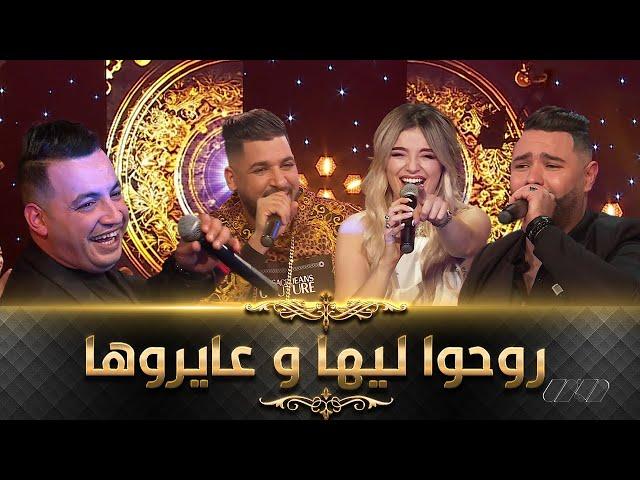 Fethi Manar-Yacine Tigre-Reda Rais Ft Numidia Lezoul | Rouho Liha -يا روحوا ليها و عايروها