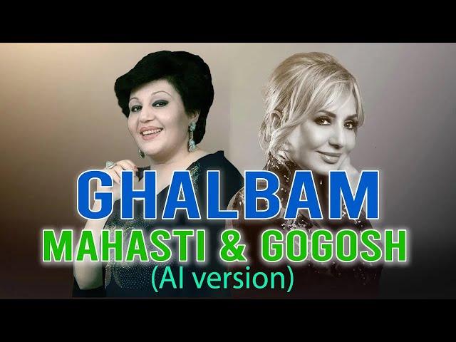 آهنگ هوش مصنوعی هایده و گوگوش - ( قلبم ) | Hayedeh & Googoosh - Ghalbam (Ai Song)