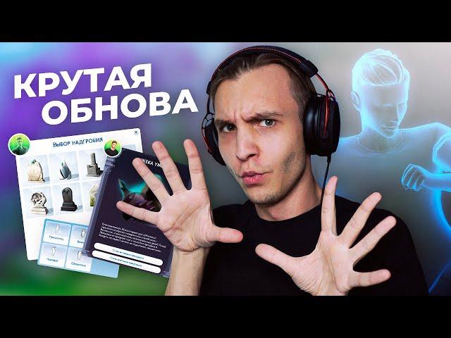 Добавили функции, которые ПРОСИЛИ / Обновление The Sims 4