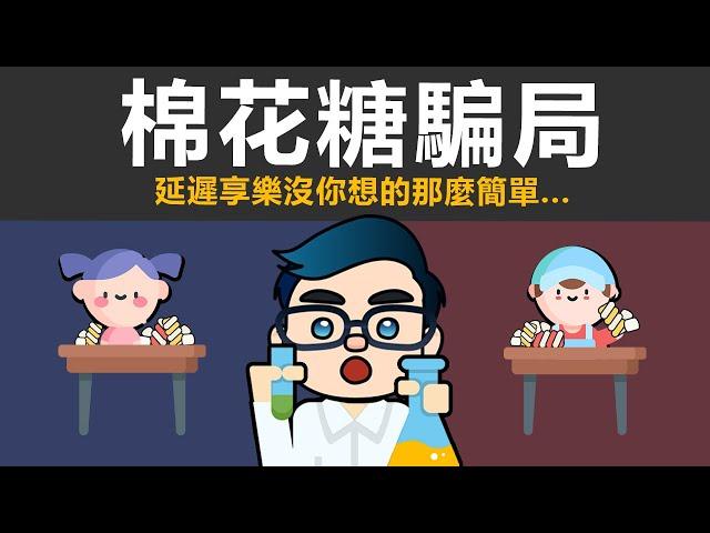 一場實驗揭秘了成功者的模式!?  |  棉花糖實驗，提升延遲享樂的能力！