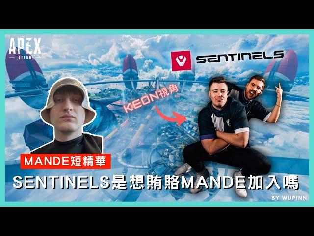 【Apex 精華】｜SENTINELS是在賄賂MANDE加入嗎？189傷吃雞！？｜Mande｜【PING遊戲翻譯精華】