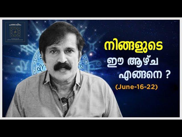 നിങ്ങളുടെ ഈ ആഴ്‌ച എങ്ങനെ ? (2024  June 16-  June 22)