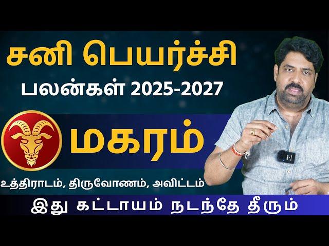 மகரம் சனி பெயர்ச்சி பலன்கள் 2025-2027 | Kathiravan Jothidam | Tamil Astrology | Magaram | rasipalan