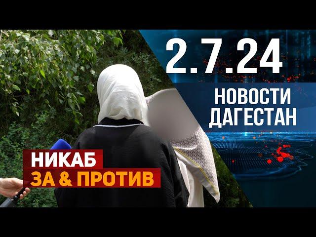 За или против никаба дагестанцы. Новости Дагестана за 02.07.2024 год