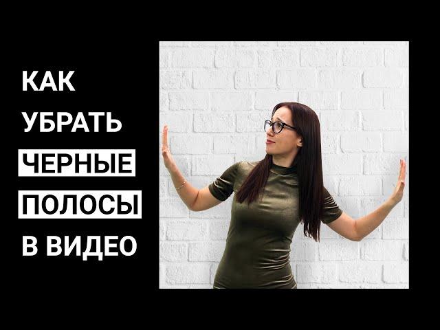 Как убрать ЧЕРНЫЕ ПОЛОСЫ в видео