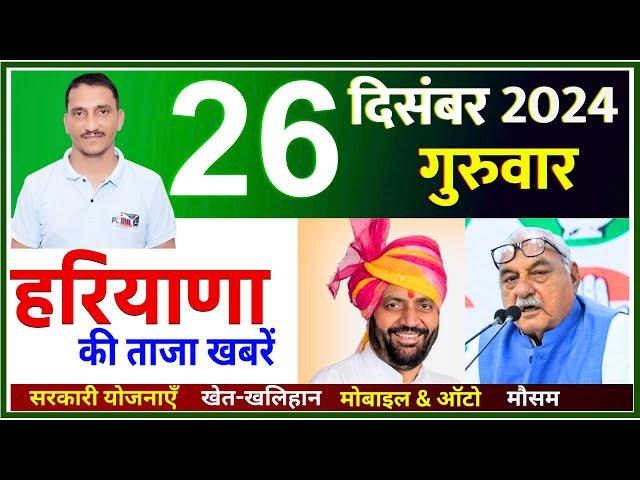 26 December 2024 Haryana News || हरियाणा की ताजा खबरें || Haryana Live News || CWB Hindi News