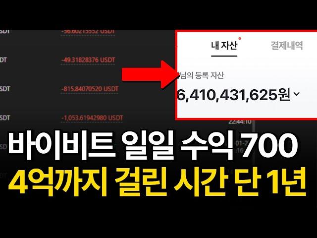 바이비트, 한글로 이용하고 일일 수익 700만 원씩 벌었던 방법 (일과 병행해서 시드 4억 만들기)