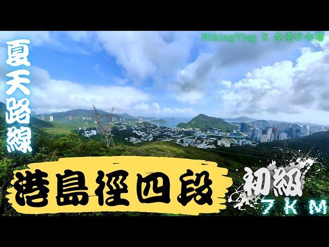 [香港行山]港島徑 第四段-香港仔水塘往黃泥涌水塘｜夏天路線｜初級路線｜香港好去處｜郊遊｜遠足