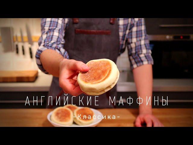 Английские Маффины | Классика