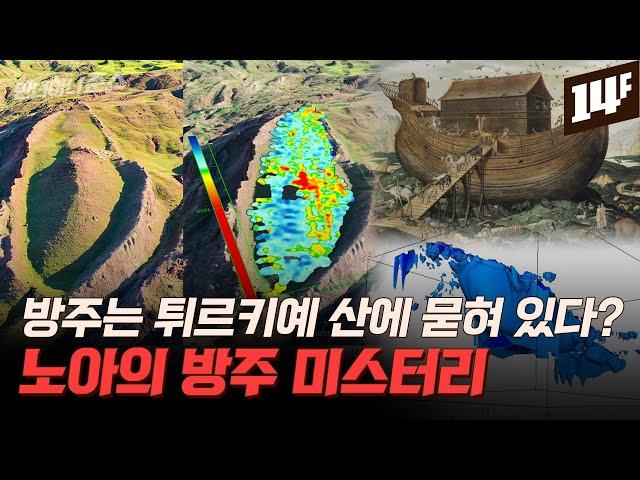 “모든 생명체가 물에 잠겨 사라졌다” 성경 속 대홍수는 실제 있었다? / 14F