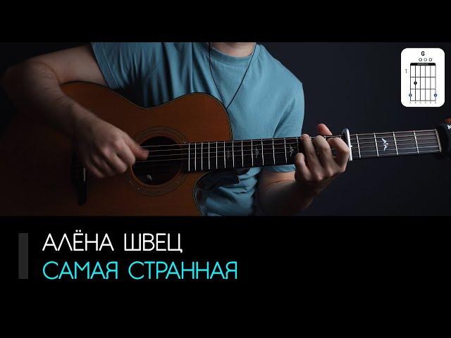 Алёна Швец — Самая странная на гитаре: аккорды, табы и бой | AKKORDS.PRO