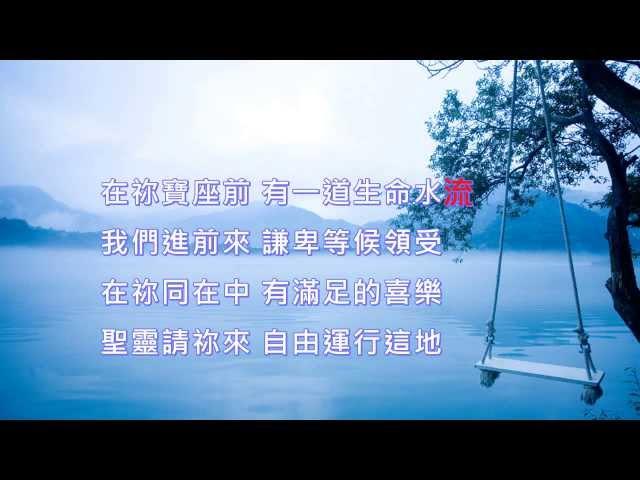 09.聖靈的江河