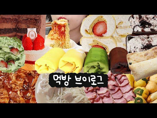 한달 빵값 100만원 쓰는 빵순이의 빵빵한 식단(크림라벨 수건 케이크, 노티드 초코 케이크, 스벅 신상 디저트먹방, 쭈꾸미볶음, 라면 먹방, 고기국수, 삼겹살, 먹방 브이로그)