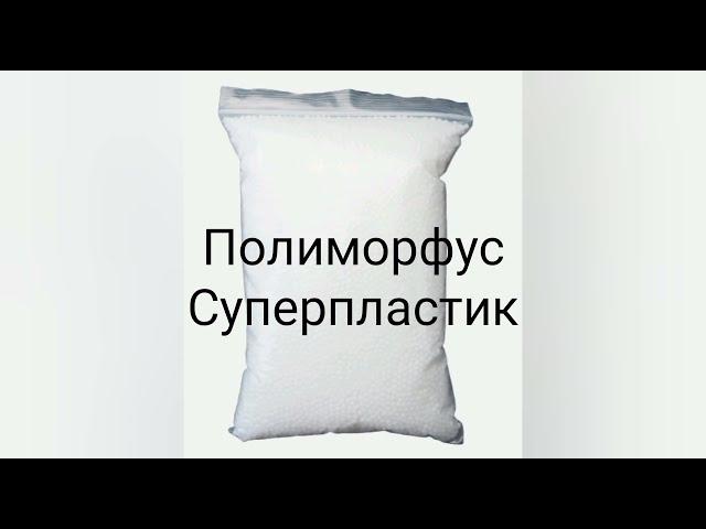 Жидкий пластик для творчества и ремонта (Полиморфус)