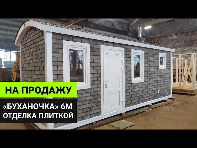 Баня «Буханочка» с отделкой фасадной плиткой Технониколь Haubert // Обзор бани Глушакова