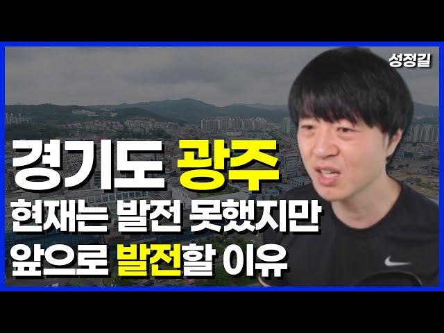 경기도 광주는 어떤가요?