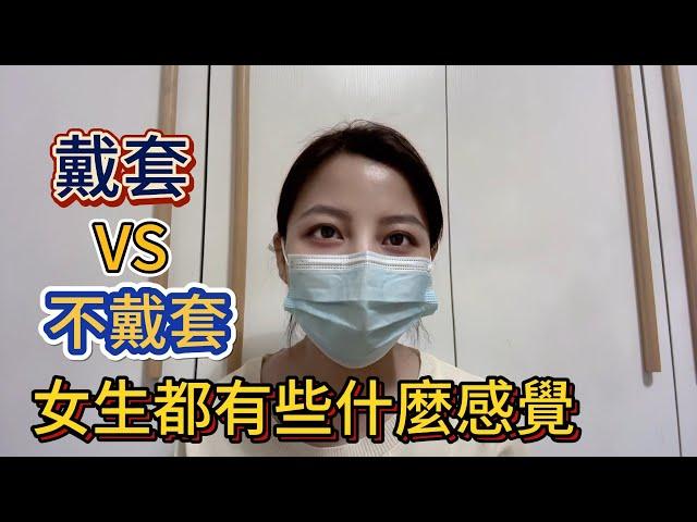 戴套VS不戴套，女生都有些什麼感覺？