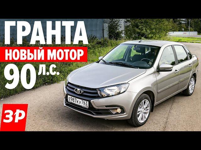 Как едет Лада Гранта 90 сил - цена, расходы и надежность / Lada Granta новый двигатель ВАЗ-11182