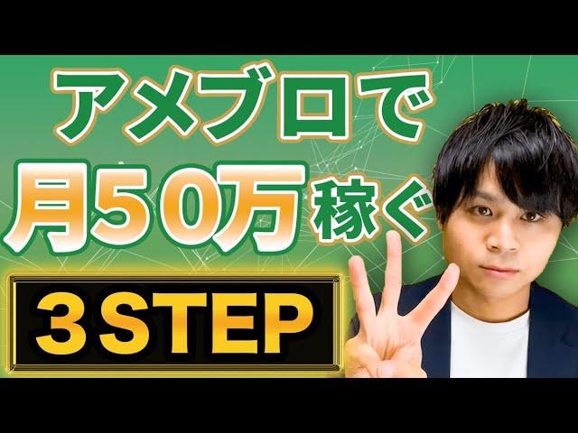 【月収50万円可能】アメブロで稼ぐ方法を3STEPで解説！【初心者必見の収益化方法】