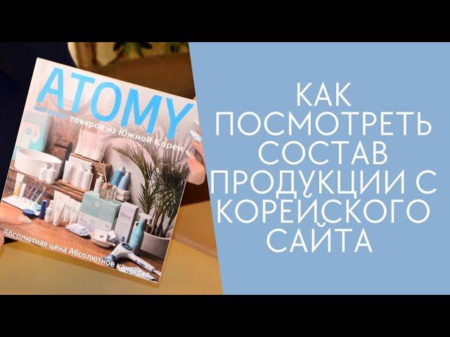 Как посмотреть состав продукции с корейского сайта