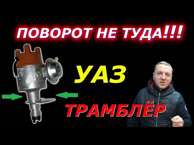 УАЗ - установка угла опережения зажигания САМЫЙ ПРОСТОЙ способ!!!