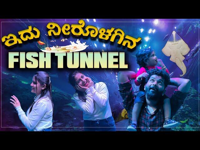 Aqua tunnel show bangalore | ಇದು ನೀರೊಳಗಿನ fish tunnel | Kannada Vlogs | Allu Raghu & Sushmitha