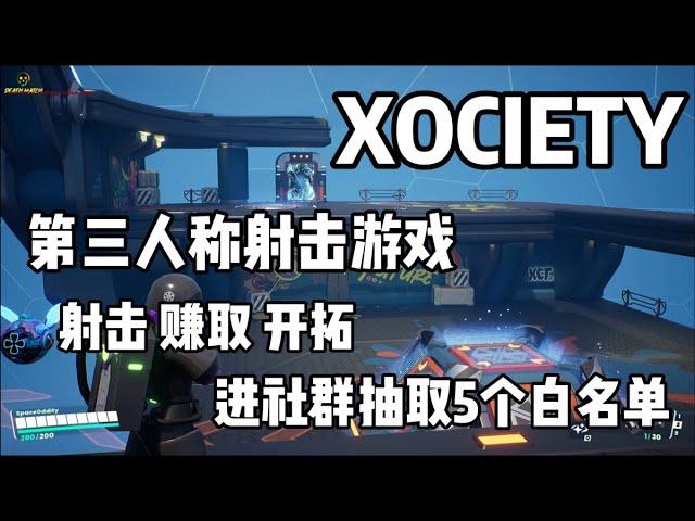 【XOCIETY】第三人称射击游戏 射击 赚取 开拓 视频抽取5个NFT白名单#gamefi #链游 #链游打金 #p2e #nftgame #nft