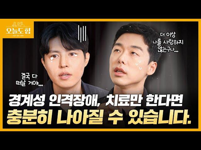 경계성 인격장애, 치료만 한다면 충분히 나아질 수 있습니다 ㅣ경계성 인격장애편ㅣ오늘도 힘!