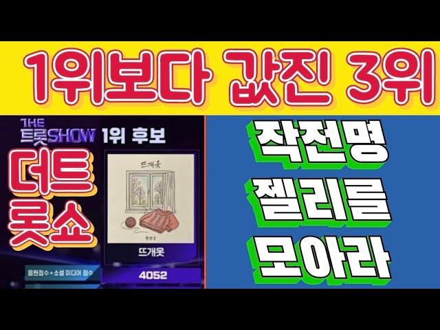 #황영웅 #더트롯쇼 1위보다 값진 3위 작전명 젤리를 모아라 대성공